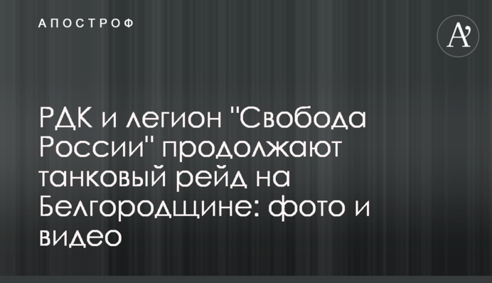 РДК и легион 