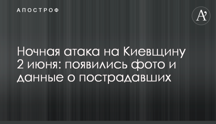 Ночная атака на Киевщину 2 июня: появились фото и данные о пострадавших