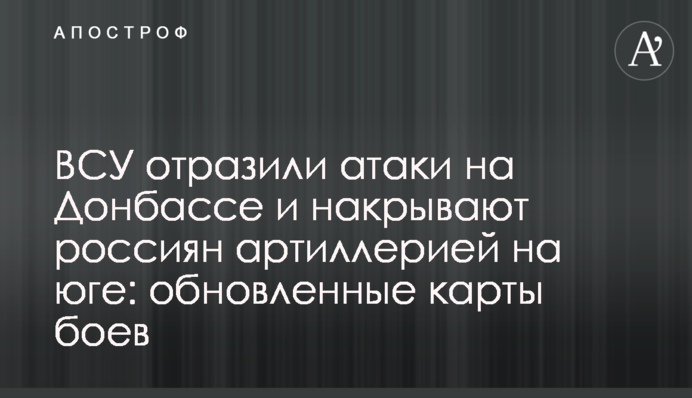 ВСУ отразили атаки на Донбассе и накрывают россиян артиллерией на юге: обновленные карты боев