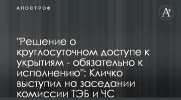 "Решение о круглосуточном доступе к укрытиям - обязательно к исполнению": Кличко выступил на заседании комиссии ТЭБ и ЧС