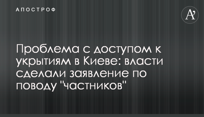 Проблема с доступом к укрытиям в Киеве: власти сделали заявление по поводу 