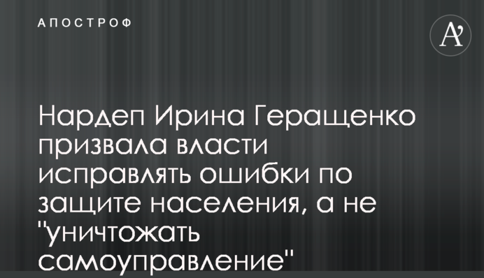 Нардеп Ирина Геращенко призвала власти исправлять ошибки по защите населения, а не 