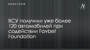 ВСУ получили уже более 120 автомобилей при содействии Favbet Foundation