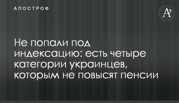 Не потрапили під індексацію: є чотири категорії українців, яким не підвищать пенсії