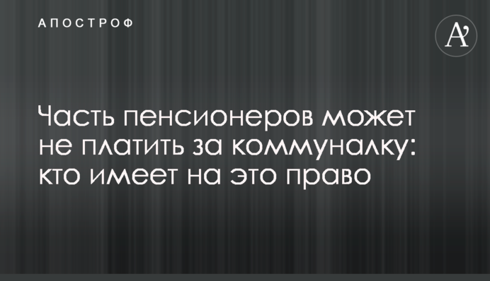 Часть пенсионеров может не платить за коммуналку: кто имеет на это право
