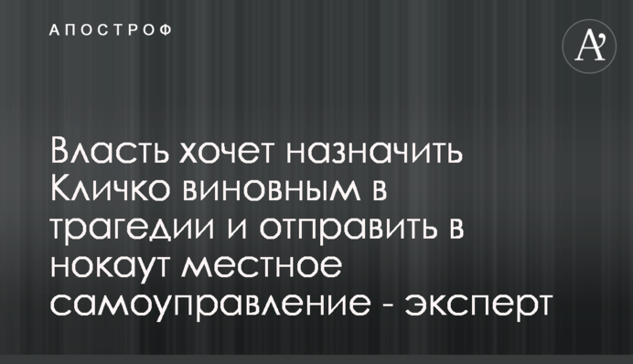 Власть хочет назначить Кличко виновным в трагедии и отправить в нокаут местное самоуправление - эксперт