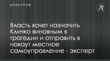 Власть хочет назначить Кличко виновным в трагедии и отправить в нокаут местное самоуправление - эксперт