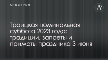 Троицкая поминальная суббота 2023 года: традиции, запреты и приметы праздника 3 июня