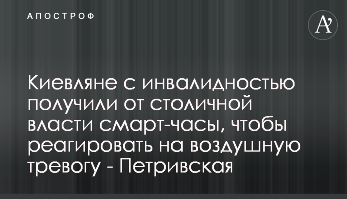 Кияни з інвалідністю отримали від столичної влади смарт-годинники, щоб реагувати на повітряну тривогу - Петрівська