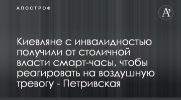 Киевляне с инвалидностью получили от столичной власти смарт-часы, чтобы реагировать на воздушную тревогу - Петривская