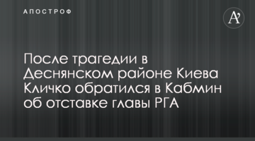 После трагедии в Деснянском районе Киева Кличко обратился в Кабмин об отставке главы РГА