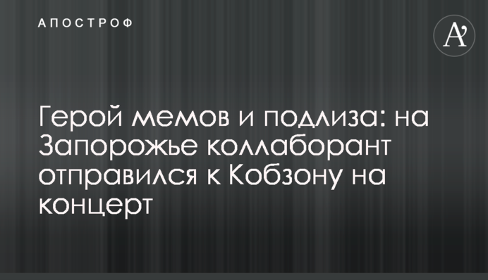 Герой мемів та підлабузник: на Запоріжжі колаборант вирушив до Кобзона на концерт