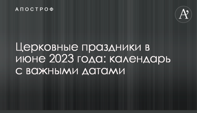 Церковні свята в червні 2023: календар з важливими датами