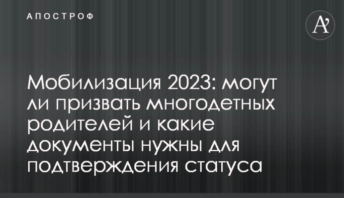 Мобилизация 2023: могут ли призвать многодетных родителей и какие документы нужны для подтверждения статуса