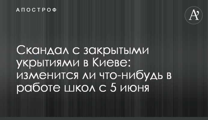 Скандал с закрытыми укрытиями в Киеве: изменится ли что-нибудь в работе школ с 5 июня