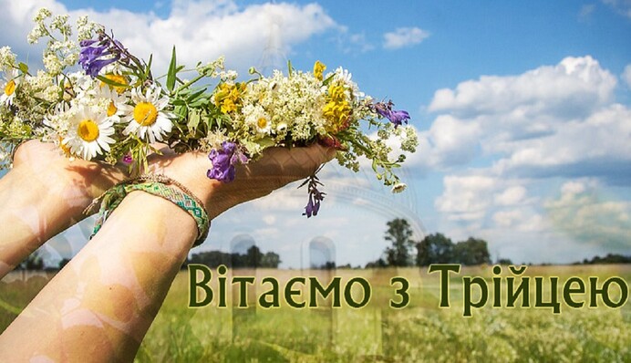 З Трійцею! Гарні листівки і короткі привітання зі святом