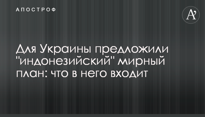 Для Украины предложили индонезийский 