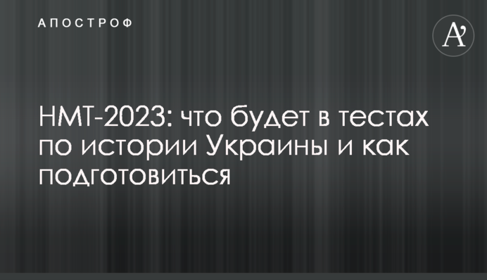 НМТ-2023: что будет в тестах по истории Украины и как подготовиться