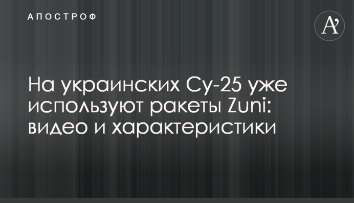На українських Су-25 вже використовують ракети Zuni: відео і характеристики