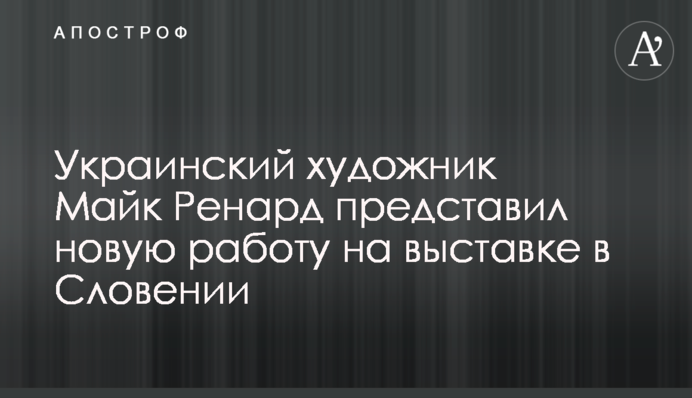 Украинский художник Майк Ренард представил новую работу на выставке в Словении