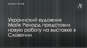 Украинский художник Майк Ренард представил новую работу на выставке в Словении