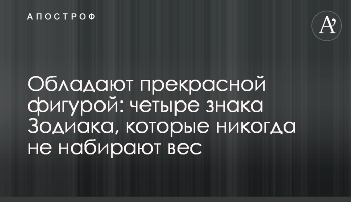 Мають прекрасну фігуру: чотири знаки Зодіаку, які ніколи не набирають вагу