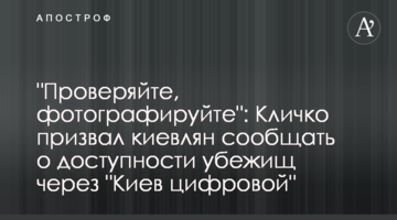 "Проверяйте, фотографируйте": Кличко призвал киевлян сообщать о доступности убежищ через "Киев цифровой"