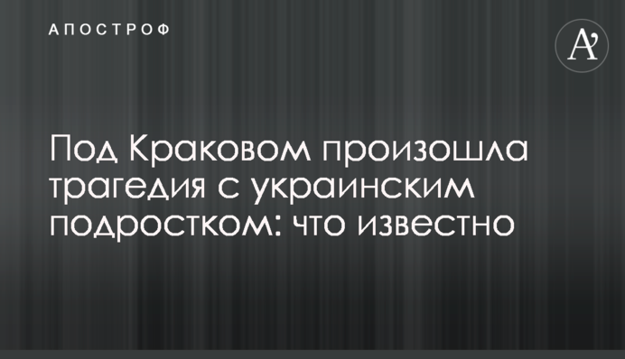Під Краковом сталася трагедія з українським підлітком: що відомо