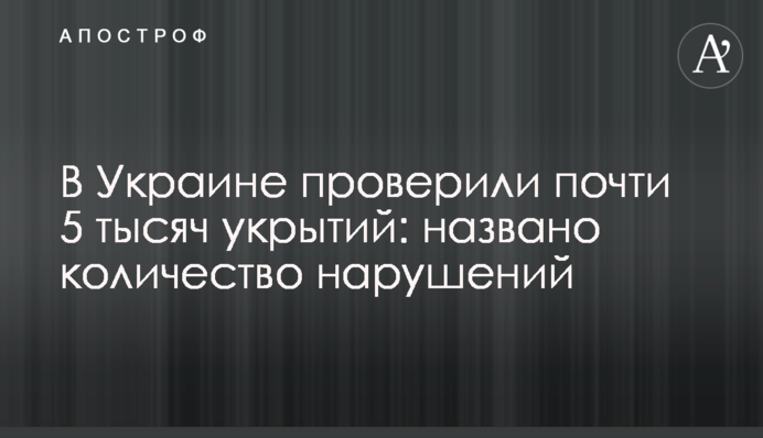 В Украине проверили почти 5 тысяч укрытий: названо количество нарушений