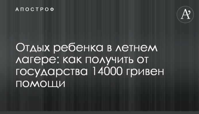 Отдых ребенка в летнем лагере: как получить от государства 14000 гривен помощи