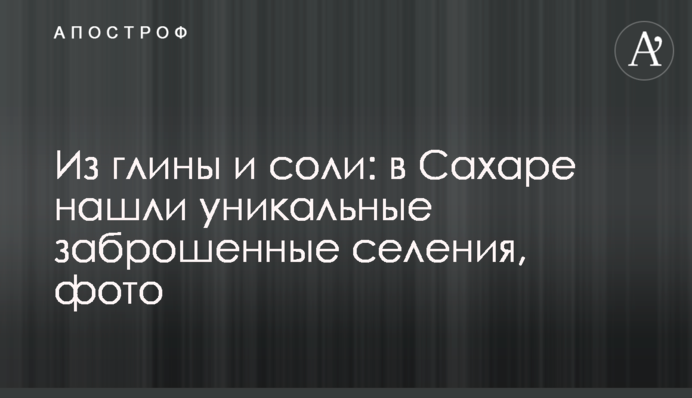 З глини та солі: у Сахарі знайшли унікальні покинуті селища, фото