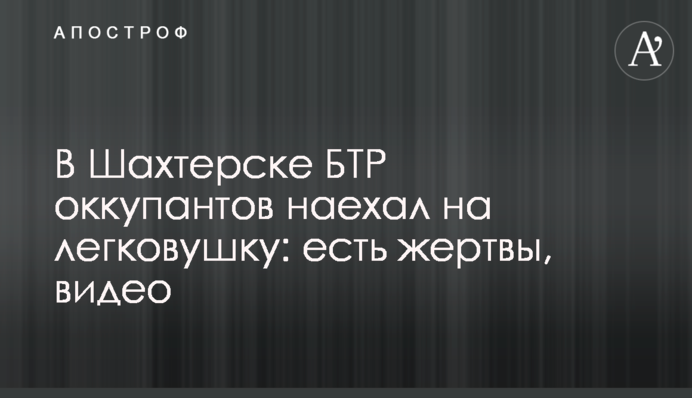 В Шахтерске БТР оккупантов наехал на легковушку: есть жертвы, видео