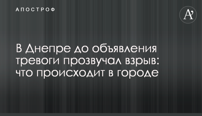 У Дніпрі до оголошення тривоги пролунав вибух: що відбувається у місті