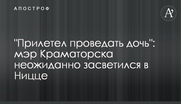 "Прилетів провідати дочку": мер Краматорська несподівано засвітився у Ніцці