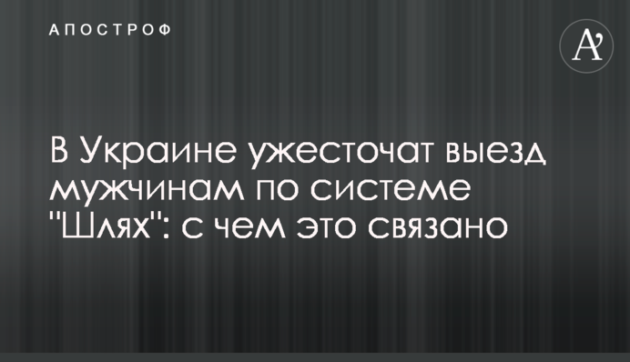 В Україні посилять виїзд чоловікам за системою 
