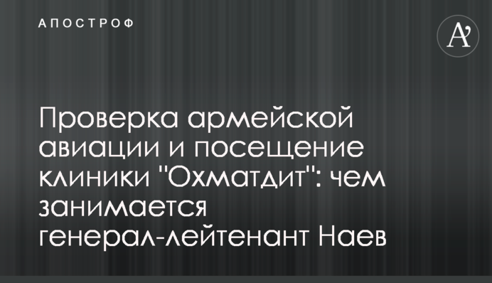 Проверка армейской авиации и посещение клиники 