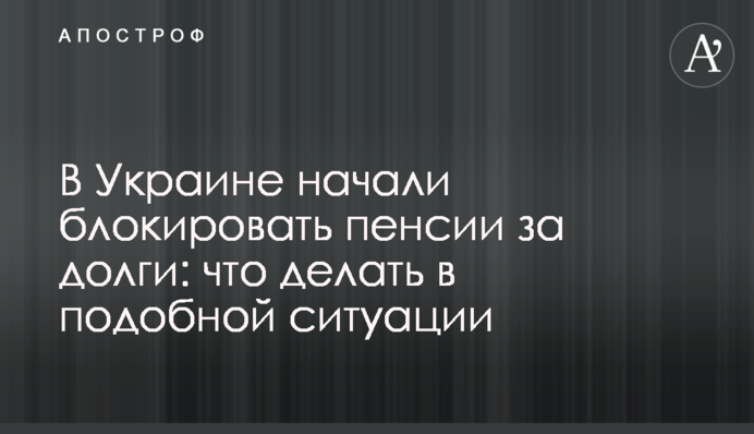 В Україні почали блокувати пенсії за борги: що робити у подібній ситуації