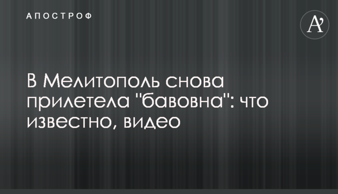 До Мелітополя знову прилетіла 
