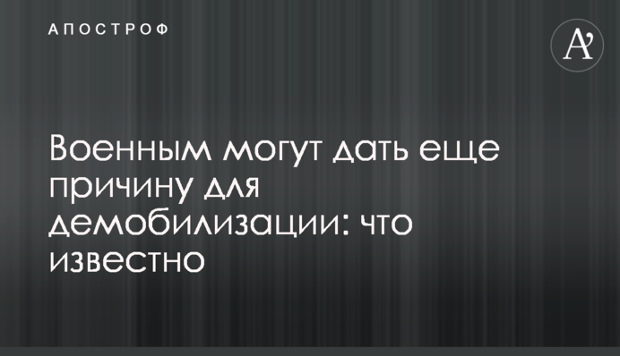 Військовим можуть надати ще причину для демобілізації: що відомо