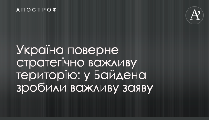 Украина вернет стратегически важную территорию: у Байдена сделали важное заявление