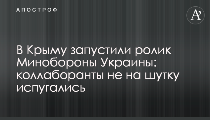 В Крыму запустили ролик Минобороны Украины: коллаборанты не на шутку испугались