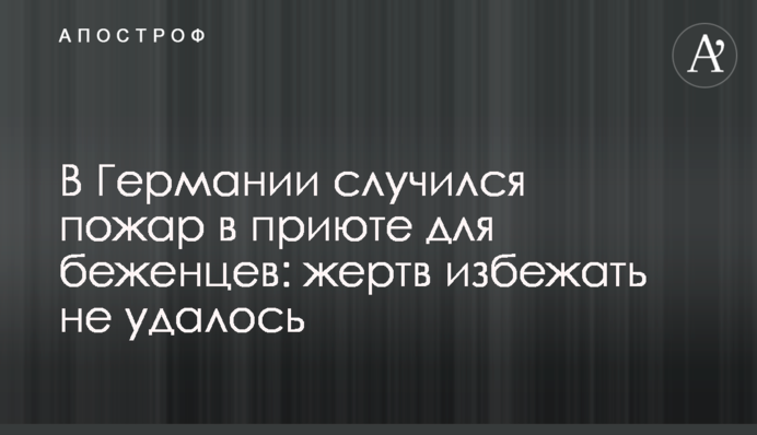 У Німеччині сталася пожежа у притулку для біженців: жертв уникнути не вдалося