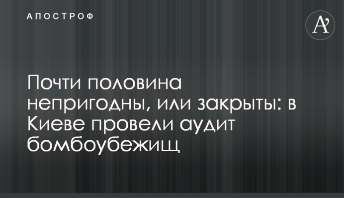 Почти половина непригодны, или закрыты: в Киеве провели аудит бомбоубежищ