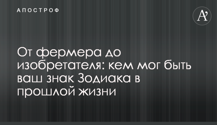 Від фермера до винахідника: ким міг бути ваш знак Зодіаку у минулому житті