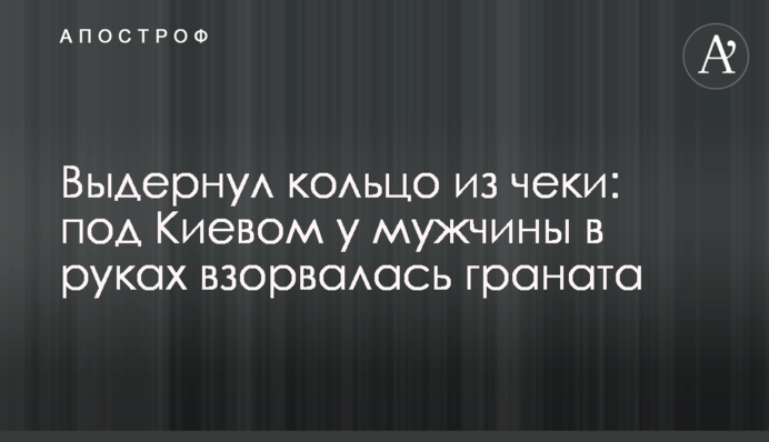 Висмикнув кільце з чеки: під Києвом у чоловіка в руках вибухнула граната