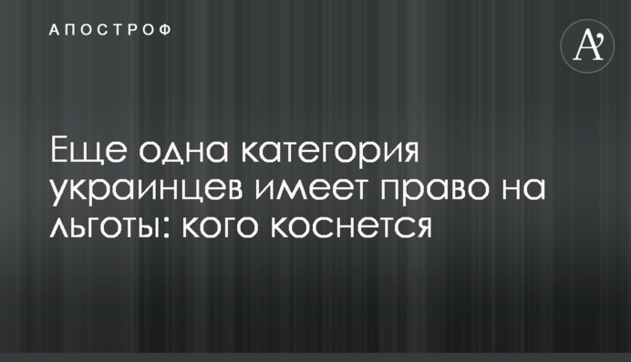 Еще одна категория украинцев имеет право на льготы: кого коснется