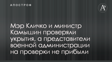Мэр Кличко и министр Камышин проверяли укрытия, а представители военной администрации на проверки не прибыли