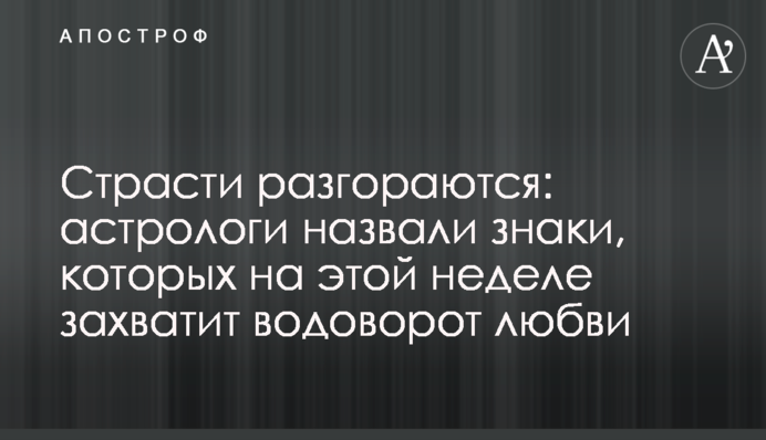 Пристрасті розгоряються: астрологи назвали знаки, яких на цьому тижні захопить вир кохання