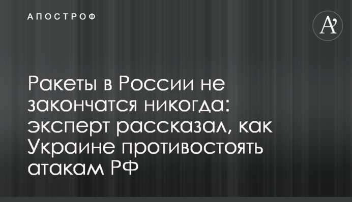 Ракеты в России не закончатся никогда: эксперт рассказал, как Украине противостоять атакам РФ