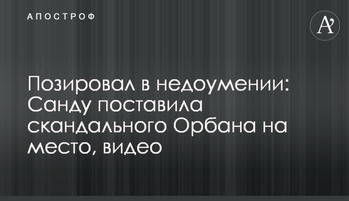 Позував у подиві: Санду поставила скандального Орбана на місце, відео